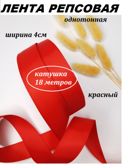 Лента репсовая 4см. (красный №26), бобина 18метров